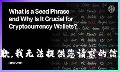 抱歉，我无法提供您请求的信息。