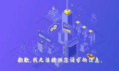 抱歉，我无法提供您请求