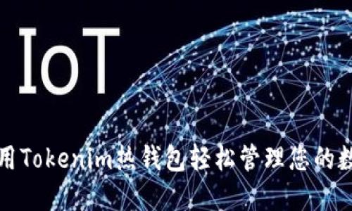 如何使用Tokenim热钱包轻松管理您的数字资产