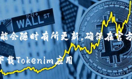 请注意：由于信息可能会随时有所更新，确保在官方渠道获取最新信息。

如何在安卓设备上下载Tokenim应用