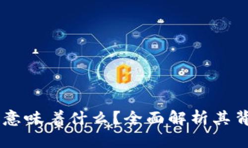 USDT从钱包转出意味着什么？全面解析其背后的含义与影响