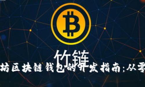 以太坊区块链钱包的开发指南：从零开始