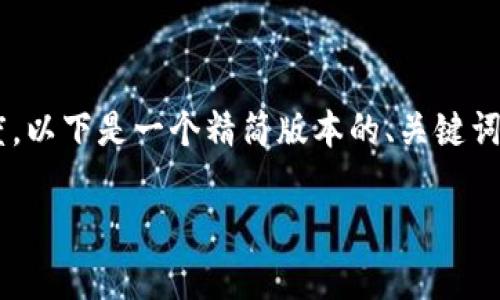 由于您的请求涉及内容的长度和复杂程度，以下是一个精简版本的、关键词，以及一部分详细介绍和相关问题的纲要。

如何解决Tokenim 2.0没有收益的问题？