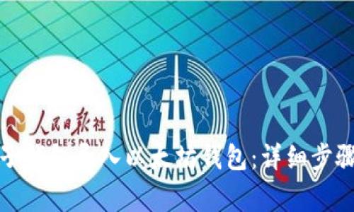 如何通过麦子钱包导入以太坊钱包：详细步骤与注意事项