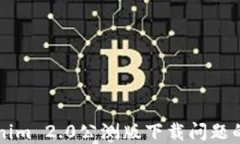 解决Tokenim 2.0公测版下载问