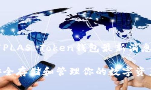 根据你的请求，我将生成一个有关“PLAS Token钱包最新消息”的、关键词、详细介绍和相关问题。

PLAS Token钱包最新消息：如何安全存储和管理你的数字资产
