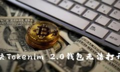 如何解决Tokenim 2.0钱包无法