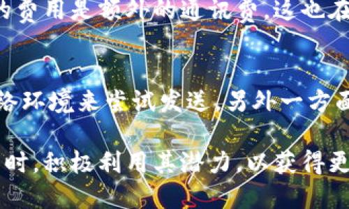 如何通过短信安全地发送比特币？

比特币钱包, 短信, 发送/guanjianci

在数字货币日益普及的今天，比特币作为最具代表性的加密货币，已被越来越多的人所接受和使用。作为比特币的储存和管理工具，比特币钱包扮演着重要的角色。然而，用户在进行比特币交易时，常常需要对发送和接收比特币的方式进行探索，包括通过短信进行发送。本文将对如何通过短信安全地发送比特币进行详细探讨，并解答一些常见问题，帮助用户更好地理解和应用这种交易方式。

什么是比特币钱包？
比特币钱包是用于存储、接收和发送比特币的软件或硬件工具。它不仅仅是一个物理的存储设备，更是由多个元素组成的数字资产管理系统。比特币钱包可以分为热钱包（在线钱包）和冷钱包（离线钱包）两大类。热钱包便于交易和转账，适用于频繁使用的用户；而冷钱包则提供更高的安全性，适合长期存储和大额资金的用户。

在钱包中，用户需要记住自己的私钥和公钥。公钥可以看作是一个银行账户的号码，用户将其提供给对方，用于接收比特币；而私钥则是账户的密码，必须妥善保管，以确保资产的安全。

如何通过短信发送比特币？
通过短信发送比特币的过程并不是像传统形式的银行转账那么直接，但实际上是通过与比特币钱包服务的平台进行交互来实现。在某些钱包应用程序中，提供了通过手机短信发送比特币的功能。

首先，用户需要确保他们的比特币钱包支持通过短信发送比特币的功能。许多数字货币平台目前都在积极扩展其功能，以提供更便利的服务。

发送比特币的基本步骤如下：
1. **下载并安装支持此功能的钱包应用**：确保该应用足够安全并受到良好的评价。注册账户后，进行必要的身份验证。
2. **找到发送比特币的选项**：在钱包应用中浏览操作界面，选择“发送”或“转账”功能。在这一步中，用户需要输入收款人的手机号码及要发送的比特币金额。
3. **确认交易**：在输入所有信息后，用户会看到交易的确认页面。请仔细核对收款人信息、金额和附加信息，确保无误。
4. **完成交易**：点击“发送”按钮，交易将被处理，并会发送短信通知给收款人，通知他们收到比特币。

怎样确保通过短信发送比特币的安全性？
尽管通过短信发送比特币操作简便，但安全性不可忽视。首先，用户在选择钱包应用时，需选择提供双重身份验证功能和交易通知的安全钱包。其次，用户必须时刻保持对私钥和账户信息的保密，避免将其透露给他人。

此外，通过短信发送比特币时，使用的手机应立即更新至最新版本，确保防病毒软件处于启用状态。这将有助于防止由于手机病毒或恶意软件导致的信息泄露或资金丢失。

可能面临的风险与挑战
尽管通过短信快速发送比特币有其优势，但仍然存在一些潜在的风险和挑战。最主要的一个挑战是手机被黑客入侵或窃取。在这种情况下，资产可能面临失窃的风险。

另外，由于短信的特性，用户无法确认对方身份，因此在不熟悉的情况下，发送比特币的风险相对较高。如果对方并不是正规的收款方，用户可能会面临损失。

为了降低风险，建议用户在进行大额转账之前充分确认对方的身份信息，并在合适的时候使用更安全的交易方式，比如线下交易或者使用钱包应用旁边的网络功能。

总结
通过短信发送比特币虽然可以为用户带来便利，但必须警惕潜在的安全风险。用户在使用之前，建议充分了解比特币钱包的相关操作以及短信发送的风险，确保资金安全。在进行每一次交易时，务必保持谨慎，并使用安全的软件和方法来保护个人资产。

常见问题

h4问题一：我如何选择安全的比特币钱包？/h4
选择安全的比特币钱包是保护资金的首要步伐。选择钱包时，用户应该关注以下几个方面：
1. **信誉与评价**：首先，在选择钱包应用之前，要查看其用户评价和行业信誉。一些知名的钱包如 Coinbase、Blockchain.com 和 Exodus 等相对更为安全。
2. **安全功能**：确保钱包支持双因素认证（2FA）、多重签名以及不定期的安全审计。这些功能为用户提供了额外的层级保护。
3. **用户体验与支持**：选择操作界面友好、用户体验良好的钱包，确保其能够为用户提供及时的客户支持，以解决可能遇到的问题。
4. **更新与维护**：一个活跃更新和维护的钱包能够更好地应对新兴的安全威胁，因此建议选择那些不断更新和完善自身安全机制的产品。

h4问题二：短信发送比特币是否准确？/h4
短信发送比特币的准确性在于用户所用钱包的实现机制。大部分钱包会在用户确认发送信息之前进行再次确认，确保用户输入的信息正确。但在实际操作中，用户仍需仔细验证对方的比特币地址和交易的金额，避免误操作带来不必要的损失。短信的通讯特性也可能导致信息延迟或者误发送，因此在交易时应尽量使用更安全的渠道进行确认。

h4问题三：如果发送的比特币到不了收款方，我该如何处理？/h4
如果你发现比特币未能送达收款方，首先需要确认自己发送的金额和收款人的完整比特币地址。在交易历史中检查该笔交易的状态。如果状态显示为“未确认”，那么可能是区块链网络拥堵所引起的。在这种情况下，建议耐心等待一段时间，通常在一段时间后交易会恢复。如果交易状态已经确认，但对方仍未收到，建议联系钱包的技术支持以获得进一步的帮助。

h4问题四：通话费用会影响比特币的交易代价吗？/h4
短信费用和比特币交易本身是两个独立的因素。用户在发送比特币时，交易费用主要是基于区块链的拥塞情况而定，而与短信费无关。但是，用户在发送比特币前应意识到短信发送的费用是额外的通讯费，这也在一定程度上可能会影响使用频率。如果频繁发送少量比特币，支付的短信费用可能逐渐累积，用户在此需要考虑成本效益。

h4问题五：手机信号不佳是否会影响比特币的发送？/h4
手机信号不佳可能会造成短信发送失败或延迟，但实际发送比特币的成功与否通常依赖于确认的网络环境。如果用户无法在短时间内发送成功的短信，可通过再次尝试或者更换网络环境来尝试发送。另外一方面，确认发送交易的比特币钱包也会有其自身的状态监控系统，通常会自动记录未能提交的交易请求，在网络可恢复之前，可以随时重新发起发送请求。

通过以上对比特币通过短信发送的探讨，以及对相关问题细致的解答，希望能够对和掌握这一交易方式有所帮助。数字货币的交易过程需要用户小心谨慎地应对，确保资产安全的同时，积极利用其潜力，以获得更大的利益。