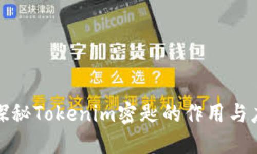 : 探秘Tokenim密匙的作用与应用