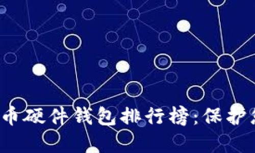 2023年比特币硬件钱包排行榜：保护您的加密资产