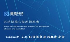 TokenIM 2.0：如何恢复您的数