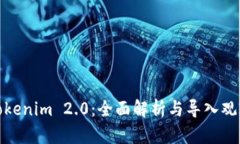 Tokenim 2.0：全面解析与导入