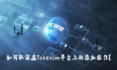 如何取消在Tokenim平台上的