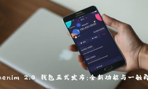 Tokenim 2.0 钱包正式发布：全新功能与一触即达