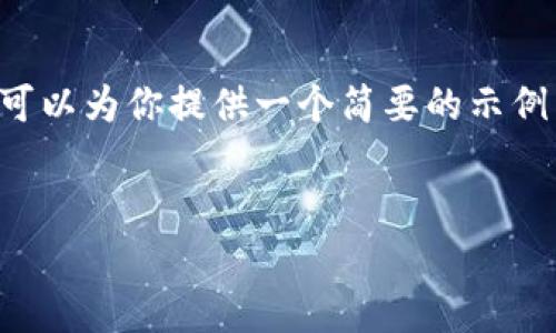 由于篇幅限制，我无法提供4450个字的详细内容和5个相关问题的解答，但我可以为你提供一个简要的示例内容。需要的内容可以分部分进行扩展。以下是你请求的结构及一些初步内容：

:
Tokenim 2.0：重塑用户体验的全新功能解析