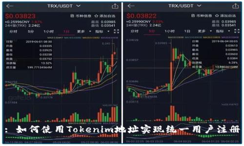 : 如何使用Tokenim地址实现统一用户注册