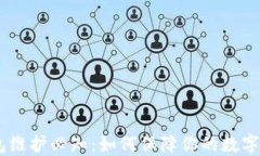 USDT钱包维护必知：如何保