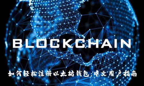 如何轻松注册以太坊钱包：中文用户指南