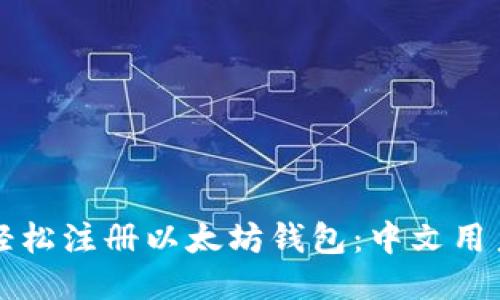 如何轻松注册以太坊钱包：中文用户指南