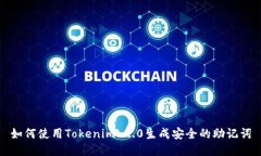 如何使用Tokenim 2.0生成安全