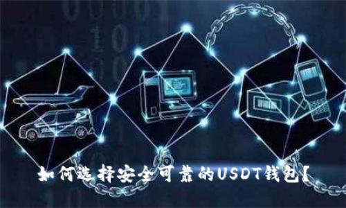 如何选择安全可靠的USDT钱包？