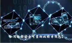 如何选择安全可靠的比特