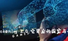 深入了解Tokenim 2.0：它背后