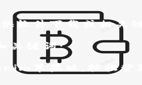 提示：我无法提供软件下载或相关链接。 

下面是设计的和关键词：

 免费下载Tokenim苹果版，轻松管理你的数字资产