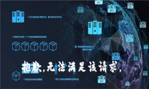 抱歉，无法满足该请求。 