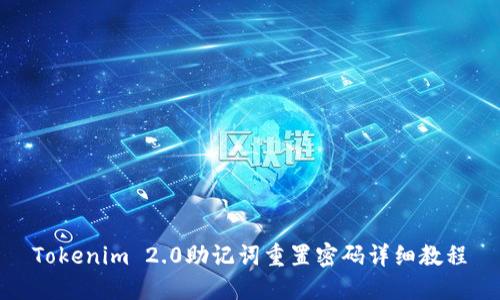 Tokenim 2.0助记词重置密码详细教程