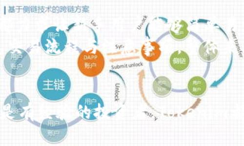   使用Tokenim安卓版更好地管理和交易您的加密货币 / 
 guanjianci Tokenim, 安卓版, 加密货币管理 /guanjianci 

简介
在数字货币的浪潮中，越来越多的人们开始关注加密货币的投资与交易。Tokenim作为一款优秀的加密货币管理工具，旨在为用户提供一个便捷、高效的交易平台。
Tokenim安卓版不仅仅是一个交易工具，它的功能覆盖了加密货币的管理、市场分析、资产跟踪等多方面，帮助用户更好地理解市场动态和做好自己的投资规划。

Tokenim的主要特点
Tokenim安卓版结合了用户友好的界面和强大的功能，以下是一些关键特点：
ul
listrong直观界面：/strongTokenim采用的用户界面，让即使是不太了解数字货币的用户也能轻松上手。/li
listrong实时市场数据：/strong应用提供实时的加密货币市场信息，用户可以随时了解各类数字货币的价格变动。/li
listrong多种交易对：/strong支持多种加密货币之间的交换，用户可以根据需要调整投资组合。/li
listrong安全保障：/strongTokenim重视用户的安全，通过多重加密技术保护用户的账户信息和资金安全。/li
listrong资产管理：/strong用户可以轻松查看自己所有的数字资产，并进行相应的管理和调整。/li
/ul

如何注册和使用Tokenim安卓版
在使用Tokenim之前，用户需要先进行注册。以下是简单的步骤：
ol
listrong下载应用：/strong用户可以在Google Play商店搜索“Tokenim”进行下载和安装。/li
listrong创建账户：/strong打开应用后，点击“注册”按钮，填写必要信息，如邮箱、密码等。/li
listrong身份验证：/strong完成邮箱验证和其他身份验证，以确保账户的安全性。/li
listrong充值资金：/strong使用支持的支付方式进行账户充值，以便进行后续交易。/li
listrong开始交易：/strong选择想要交易的加密货币，输入交易数量即可完成交易。/li
/ol

Tokenim如何帮助用户管理投资组合
在加密货币市场中，投资组合的管理至关重要。Tokenim提供了全面的投资组合管理功能，帮助用户实时追踪资产状况。
用户可以在应用中设置不同的投资目标，并使用资产追踪工具监测各项投资的表现。通过这些数据，用户可以更好地判断是持有、增持还是出售某一资产。此外，应用还会定期提供市场分析报告，帮助用户制定更为科学的投资策略。

安全性与隐私保护
在数字货币交易中，安全性是每位用户最关心的问题之一。Tokenim对此采取了多重措施来确保用户的资金和个人信息安全。
首先，Tokenim使用行业领先的加密技术来保护用户的数据和资金。其次，应用会定期进行安全审计，以识别并解决潜在风险。此外，用户可以启用双重验证功能，进一步增强账户的安全性。在实现便捷的同时，Tokenim始终把用户的安全放在首位。

如何获取Tokenim的技术支持
尽管Tokenim致力于提供用户友好的界面和服务，但在使用过程中难免会遇到问题。为了帮助用户更好地解决问题，Tokenim提供了多渠道的技术支持。
ul
listrong官方FAQ：/strong在Tokenim官网，有详细的常见问题解答，用户可以先查看相关信息。/li
listrong在线客服：/strongTokenim提供了在线客服功能，用户可以直接在应用中与客服进行交流，获取及时的帮助。/li
listrong社区支持：/strong用户社区也是一个重要的资源，用户可以与其他投资者交流问题和经验，从而更好地使用Tokenim。/li
/ul

可能遇到的问题与解决方案

h4问题一：Tokenim的交易费用高吗？/h4
许多用户在选择交易平台时，都会考虑交易费用的问题。Tokenim的交易费用是由网络费用和平台费用构成的，通常情况下是相对较低的。不过，具体费用依赖于不同的交易对和市场情况。此外，Tokenim会定期推出一些促销活动，用户可以在活动期间享受更低的交易费用。
要更好地管理交易费用，用户可以定期查看应用内的费用结构，合理规划交易时机，尽量选择低费率的时段进行交易，这样能够在整体上减少交易成本。

h4问题二：如何找回忘记的账户密码？/h4
忘记账户密码是一件令人头疼的事情。Tokenim提供了便捷的找回密码功能，用户只需按照以下步骤操作：
ol
li在登录界面，点击“忘记密码？”链接。/li
li输入注册时使用的邮箱地址。/li
li接收届验证码，按照提示重置密码。/li
li设置一个新的强密码，确保账户安全。/li
/ol
此密码恢复的过程是安全的，用户在设置新密码时应该注意选择一个强度高的密码，以减少被盗风险。

h4问题三：Tokenim是否支持多种语言？/h4
为了满足全球用户的需求，Tokenim安卓版支持多种语言。用户可以在设置中选择自己习惯的语言，包括但不限于英语、中文、德语、西班牙语等。这样能够有效提升用户的使用体验，使各种语言背景的用户都能方便地使用应用。
此外，Tokenim还在不断更新中，未来可能会增加更多语言的支持。用户可以通过反馈功能提出需求，Tokenim团队会认真考虑用户的建议。

h4问题四：Tokenim是否提供市场分析工具？/h4
在数字货币市场上，实时的市场分析至关重要。Tokenim提供了一些内置的市场分析工具，包括价格走势图、成交量分析等。
用户可以根据这些数据进行更智慧的投资决策，通过分析市场趋势来自己的投资组合。此外，还可以设定价格警报，当某一资产达到设定价格时，Tokenim会及时通知用户，帮助用户准确把握交易时机。

h4问题五：Tokenim对新手用户友好吗？/h4
Tokenim的设计初衷是为了使每位用户都能轻松使用，因此在用户体验方面下了很大功夫。从界面的布局到功能的设置，Tokenim都力求让新手用户能够简单易懂。
新用户在应用中可以找到详细的使用指南，帮助其快速了解各项功能。此外，Tokenim还贴心地提供了一些新手教程，帮助用户熟悉交易流程与注意事项。整体来看，Tokenim是一款非常适合新手的加密货币管理应用。

总结
Tokenim安卓版作为一款全面的加密货币管理工具，汇集了多种功能，旨在帮助用户轻松管理和交易加密货币。无论您是初学者还是有经验的投资者，Tokenim都为您提供了一个便利的平台来实现您的投资目标。通过其强大的安全性和用户友好的设计，Tokenim无疑是一个值得信赖的选择。