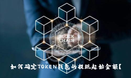 如何确定TOKEN钱包的提现起始金额？