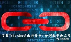 了解Tokenim以太传奇币: 如