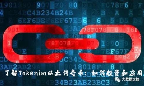 了解Tokenim以太传奇币: 如何投资和应用