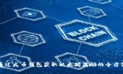 如何通过火币钱包获取以