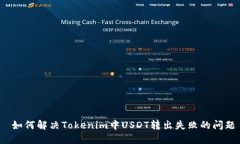  如何解决Tokenim中USDT转出