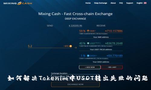  如何解决Tokenim中USDT转出失败的问题