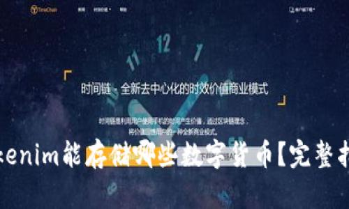 Tokenim能存储哪些数字货币？完整指南