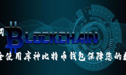 和关键词

如何安全使用库神比特币钱包保障您的数字资产