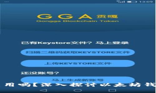 以太坊钱包还能用吗？深入探讨以太坊钱包的现状与未来