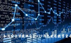 : 如何安全便捷地通过XR