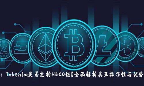 : Tokenim是否支持HECO链？全面解析其互操作性与优势