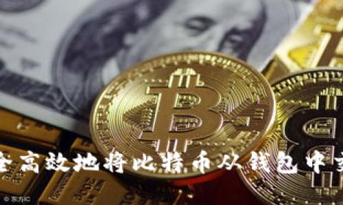 如何安全高效地将比特币从钱包中交易出去