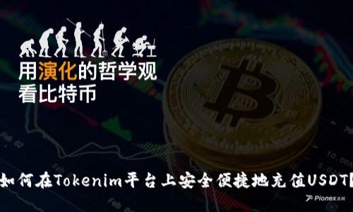 如何在Tokenim平台上安全便捷地充值USDT？