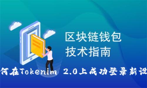 如何在Tokenim 2.0上成功登录新设备