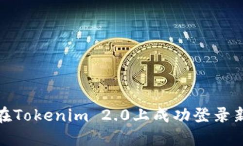 如何在Tokenim 2.0上成功登录新设备