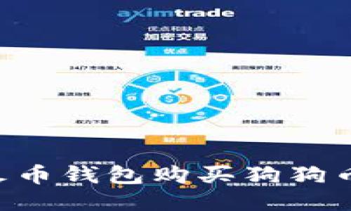 如何通过火币钱包购买狗狗币：详细指南