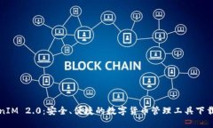 TokenIM 2.0：安全、便捷的数