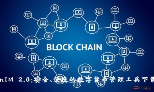 TokenIM 2.0：安全、便捷的数字货币管理工具下载指南