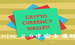 如何在Tokenim 2.0中安全有效